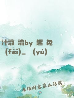 汁液橫流by筆趣閣免費(fèi)