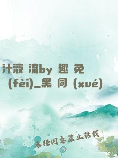 汁液橫流by筆趣閣免費(fèi)