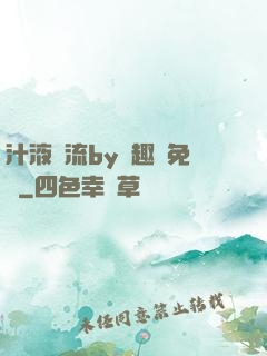 汁液橫流by筆趣閣免費