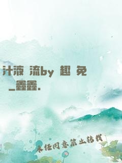 汁液橫流by筆趣閣免費