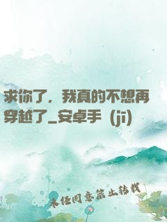 求你了，我真的不想再穿越了