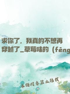 求你了，我真的不想再穿越了