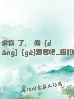求你們了，讓朕當(dāng)個(gè)昏君吧