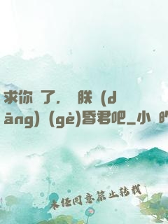 求你們了，讓朕當(dāng)個(gè)昏君吧