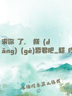 求你們了，讓朕當(dāng)個(gè)昏君吧
