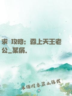 求愛攻略：霸上天王老公