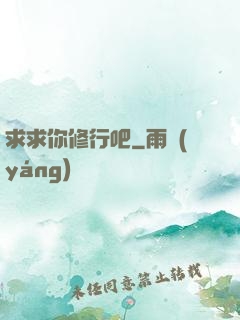 求求你修行吧