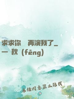求求你們別再演我了