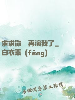 求求你們別再演我了
