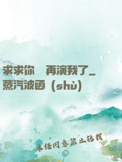 求求你們別再演我了