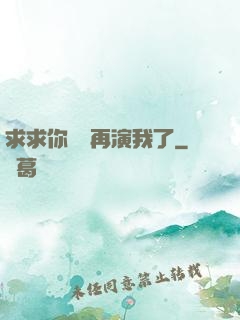 求求你們別再演我了