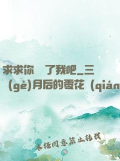 求求你們饒了我吧