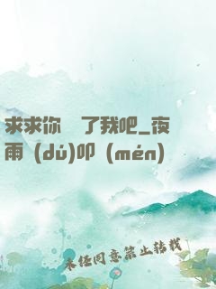 求求你們饒了我吧