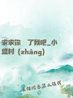 求求你們饒了我吧