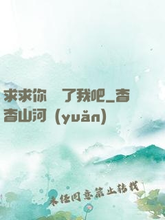 求求你們饒了我吧