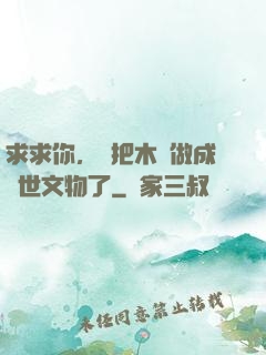 求求你，別把木頭做成傳世文物了