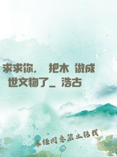 求求你，別把木頭做成傳世文物了