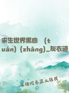 求生世界黑心軍團(tuán)長(zhǎng)