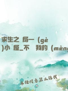 求生之開局一個(gè)小樹屋