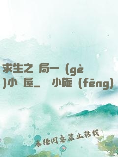 求生之開局一個(gè)小樹屋