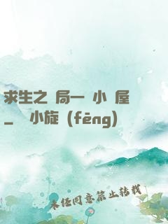 求生之開局一個小樹屋