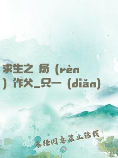 求生之開局認(rèn)詭作父