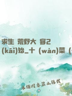 求生從荒野大鏢客2開(kāi)始