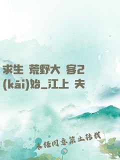 求生從荒野大鏢客2開(kāi)始