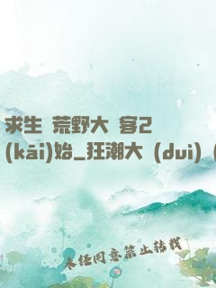 求生從荒野大鏢客2開(kāi)始