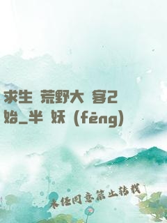求生從荒野大鏢客2開始