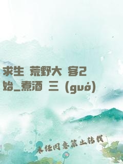 求生從荒野大鏢客2開始