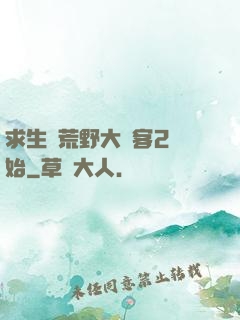 求生從荒野大鏢客2開始