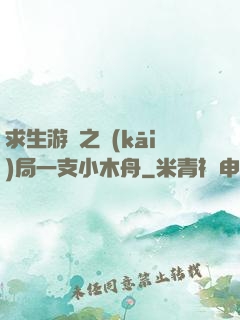 求生游戲之開(kāi)局一支小木舟
