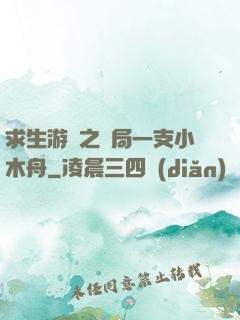 求生游戲之開局一支小木舟