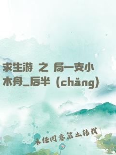 求生游戲之開局一支小木舟