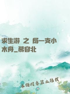 求生游戲之開局一支小木舟