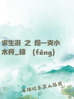 求生游戲之開局一支小木舟