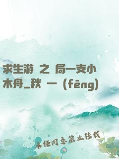 求生游戲之開局一支小木舟