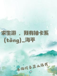 求生游戲，我有抽卡系統(tǒng)