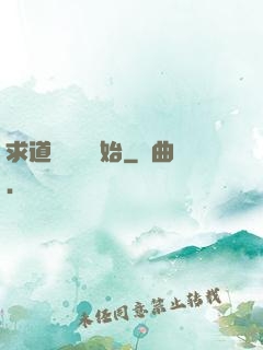 求道從紅樓開始