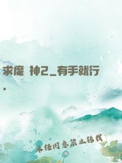 求魔滅神2
