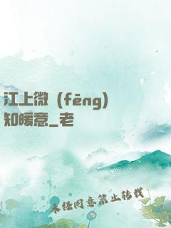江上微風(fēng)知暖意