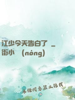 江少今天告白了嗎