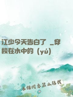 江少今天告白了嗎