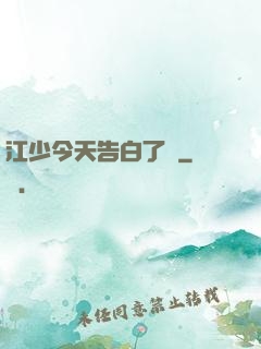 江少今天告白了嗎
