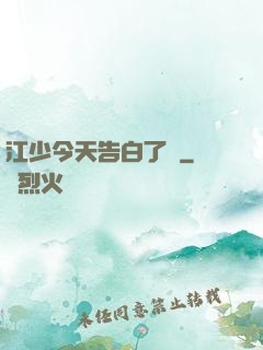 江少今天告白了嗎