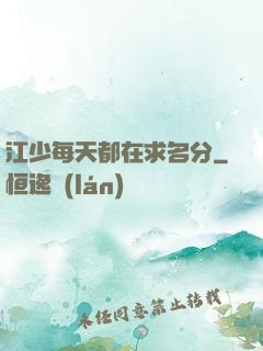 江少每天都在求名分