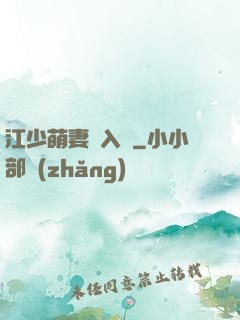 江少萌妻寵入懷