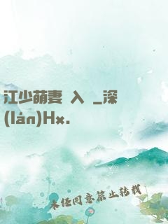 江少萌妻寵入懷