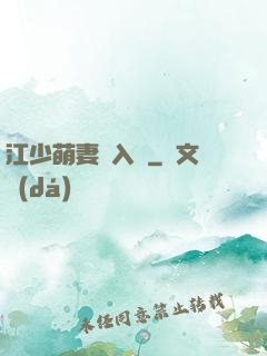江少萌妻寵入懷
